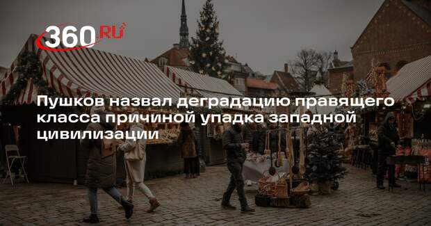 Пушков назвал деградацию правящего класса причиной упадка западной цивилизации