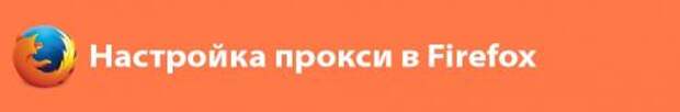 Где взять прокси-сервер. Использование proxy 02
