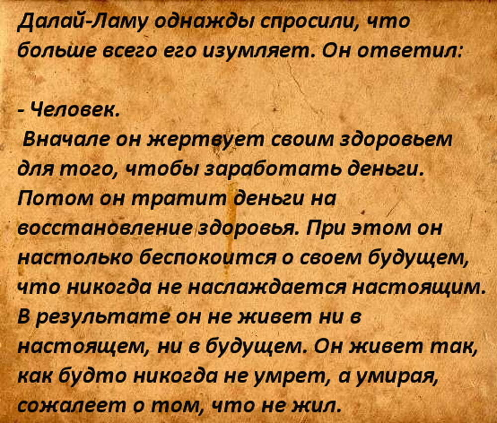 Сначала люди. Человек вначале он жертвует своим здоровьем. Далай-ламу однажды спросили что больше всего его. Человек тратит здоровье чтобы заработать деньги. Далай ламу однажды спросили.