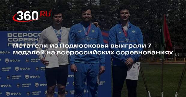 Метатели из Подмосковья выиграли 7 медалей на всероссийских соревнованиях