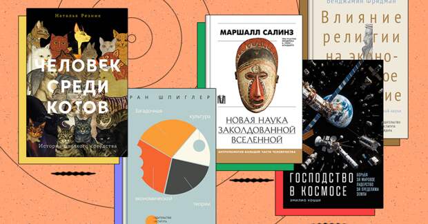 Экономика как искусство, магия повседневности и космические амбиции человечества