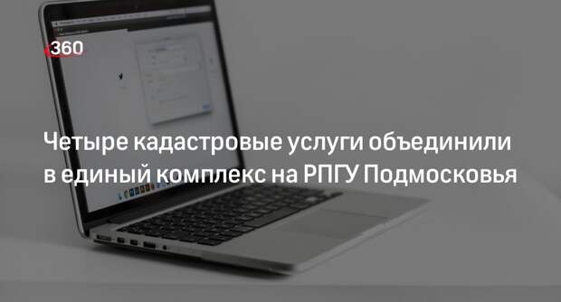 Четыре кадастровые услуги объединили в единый комплекс на РПГУ Подмосковья