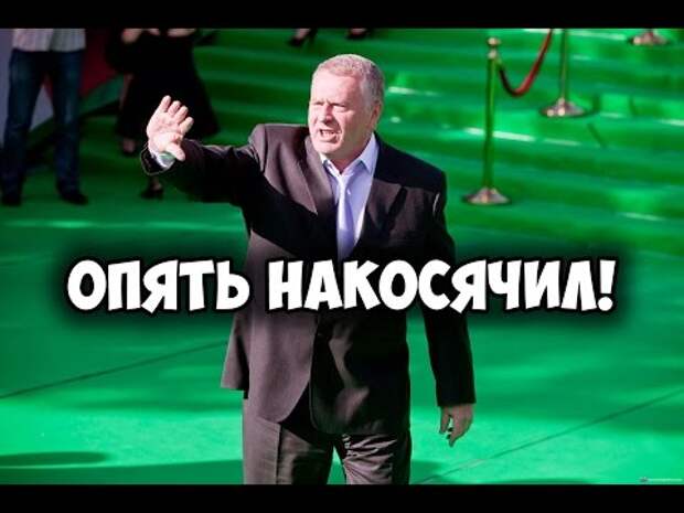 ЖИРИНОВСКИЙ ВЫДАЛ НОВУЮ СЕНСАЦИЮ!