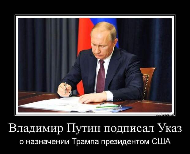 Демотиватор: Владимир Путин подписал Указ о назначении Трампа президентом США