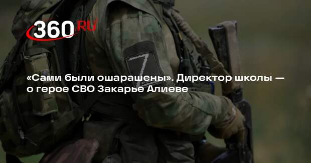 Директор школы, в которой учился герой СВО Алиев, назвал военного ответственным