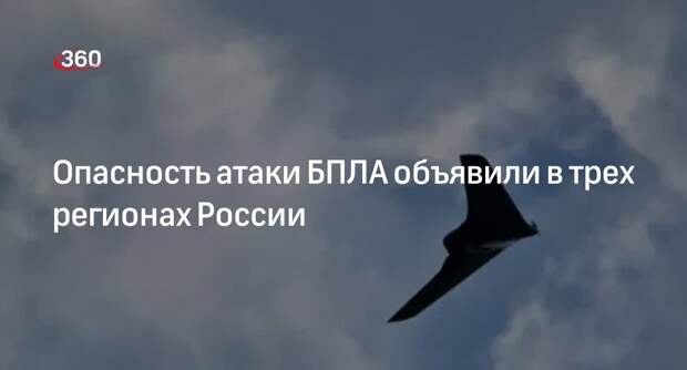 В Курской, Воронежской и Липецкой областях объявили опасность атаки БПЛА