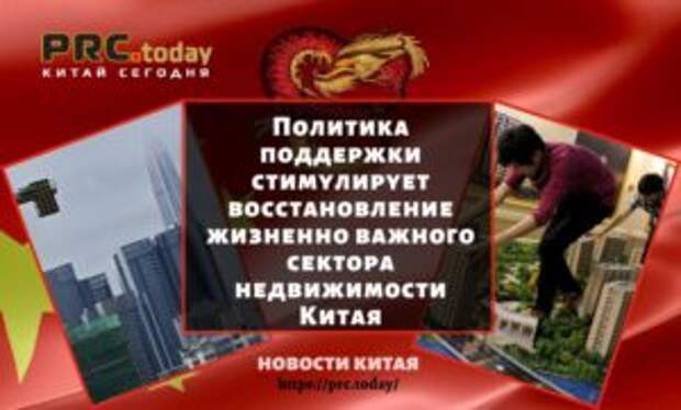 Политика поддержки стимулирует восстановление жизненно важного сектора недвижимости Китая