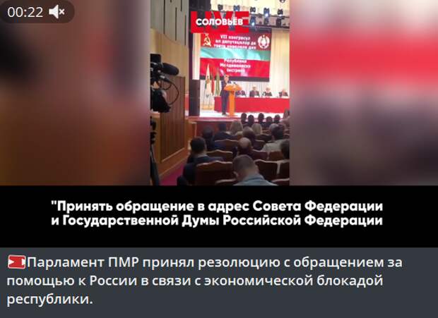 Сегодня съезд депутатов всех уровней непризнанной республики обратился к Совфеду и Госдуме и попросил принять меры защиты “в условиях давления Молдовы“ — с учётом того, что в Приднестровье постоянно-2
