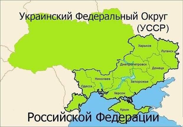 Украинский Федеральный Округ.