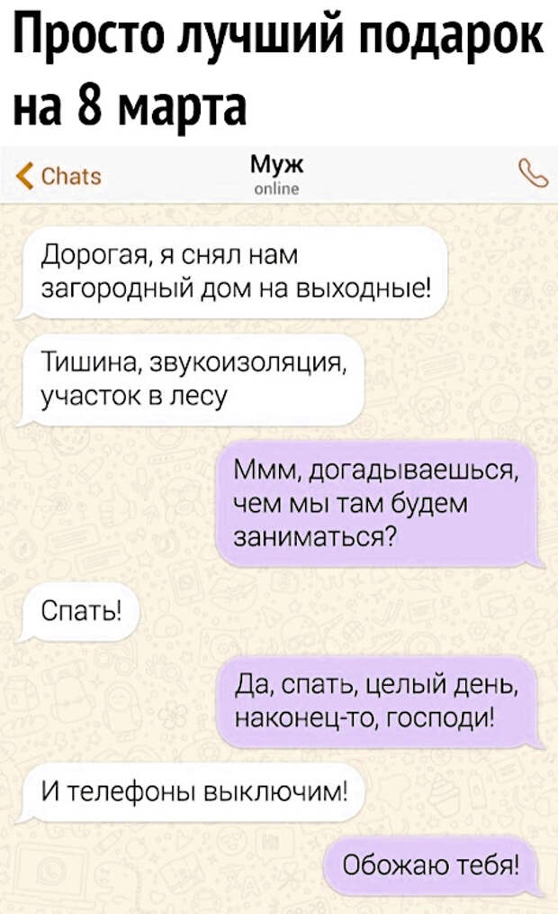 изображение: Просто лучший подарок на 8 марта. - Дорогая, я снял нам загородный дом на выходные. Тишина, звукоизоляция, участок в лесу. #CМС приколы