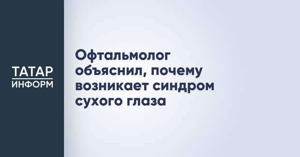 Офтальмолог объяснил, почему возникает синдром сухого глаза
