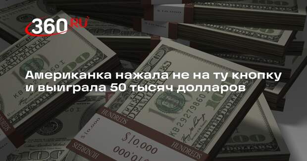 Американка нажала не на ту кнопку и выиграла 50 тысяч долларов