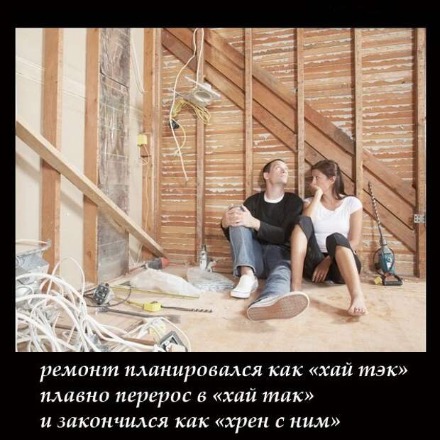 Ремонт — дело тонкое: забавные картинки и шутки