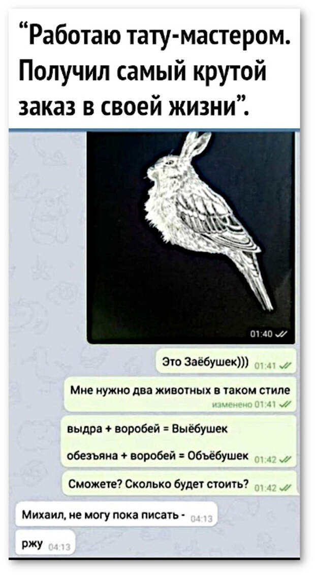 изображение: Работаю тату-мастером. Получил самый крутой заказ в своей жизни. Это Заёбушек. Мне нужно 2 животных в таком стиле. Выдра + воробей = выёбушек. Обезьяна + воробей = объёбушек. #CМС приколы
