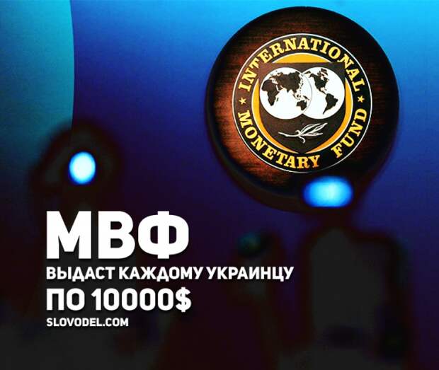 МВФ выдаст каждому украинцу по 10.000$