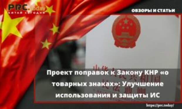 Проект поправок к Закону КНР «о товарных знаках»: Улучшение использования и защиты ИС