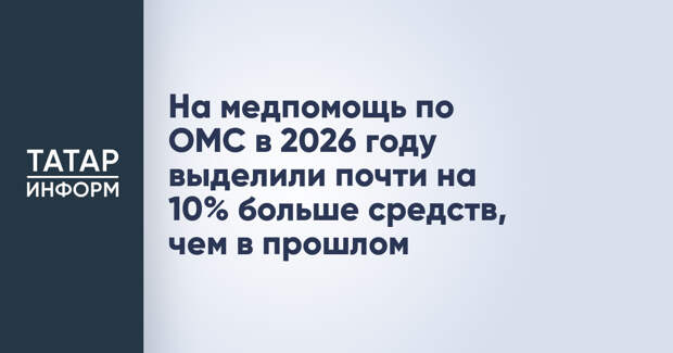 На медпомощь по ОМС в 2026 году выделили почти на 10% больше средств, чем в прошлом