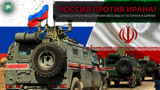 Прозападные СМИ распустили слухи о противостоянии РФ и Ирана в Сирии