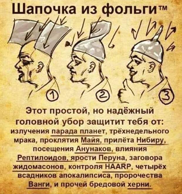 На изображении может находиться: текст «шапочка из фольгит этот простой, но надёжный головной убор защитит тебя излучения парада планет, трёхнедельного мрака, проклятия майя, прилёта нибиру, посещения анунаков, влияния ярости перуна, заговора жидомасонов, контроля HAARP, четырёх всадников апокалипсиса, пророчества ванги, и прочей бредовой херни.»