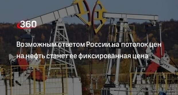 Bloomberg: Россия рассматривает установку фиксированной цены на свою нефть