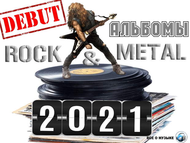 16 дебютных альбомов 2021 года в жанрах рок и метал - 2