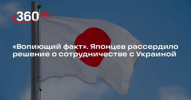 Пользователей Yahoo News Japan разозлило сотрудничество Японии с Украиной