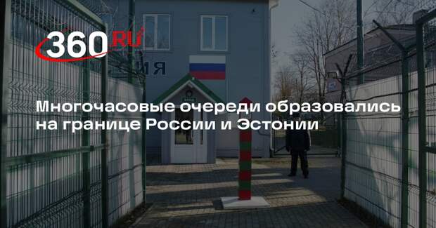 Shot: сотни эстонцев стояли в очереди, чтобы попасть в Россию на 23 Февраля