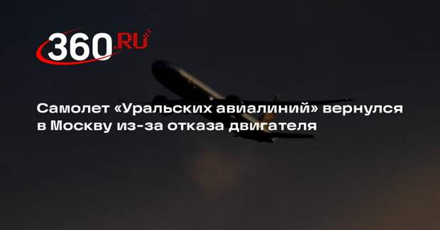 Самолет «Уральских авиалиний» вернулся в Домодедово из-за отказа двигателя