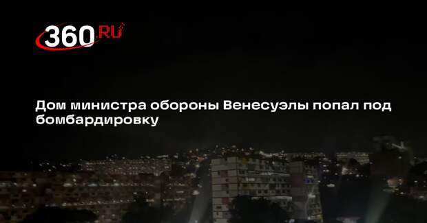 Sky News Arabia: дом министра обороны Венесуэлы подвергся бомбардировке