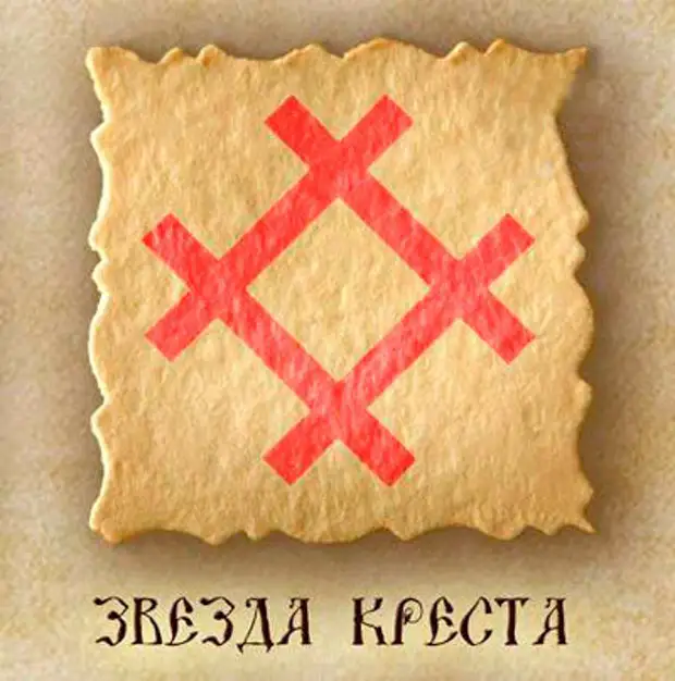 Символ звезда креста. Славянские руны Белобог. Символ Белобога у славян. Славянский символ благополучия. Славянский символ богатства.