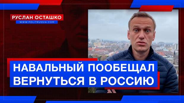 Навальный пообещал вернуться в Россию 17 января