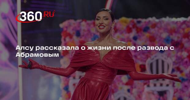 Алсу назвала решение о разводе с Абрамовым трудным