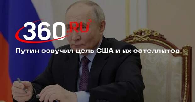 Путин обвинил США и их сателлитов в попытке затянуть конфликт на Украине