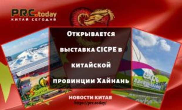 Открывается выставка CICPE в китайской провинции Хайнань