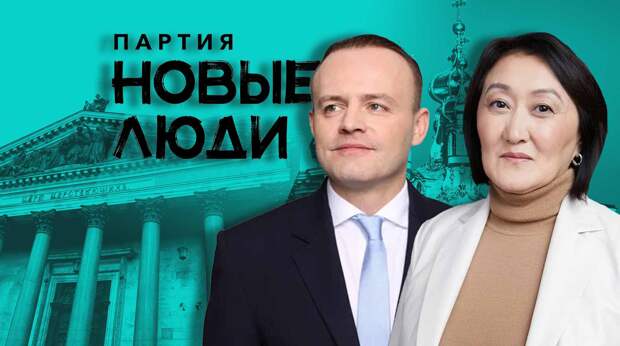 Сардана Авксентьева и Владислав Даванков могут стать оппонентами Беглова на выборах губернатора Санкт-Петербурга