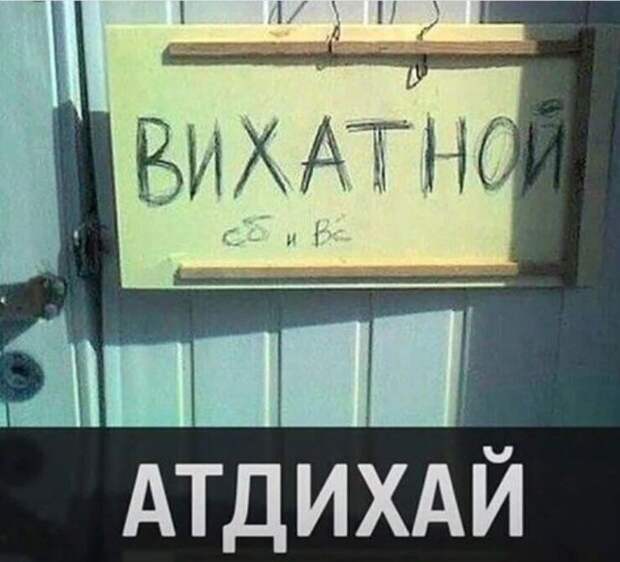 Картинка вихатной атдихай