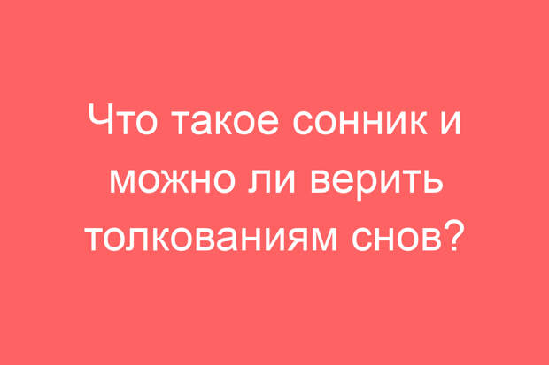 Что такое сонник и можно ли верить толкованиям снов?