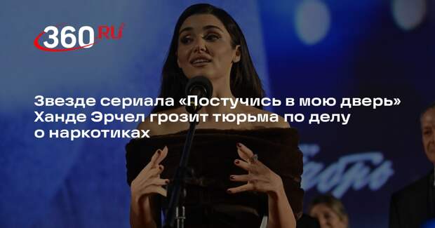 Турецкая актриса Ханде Эрчел даст показания по делу о наркотиках