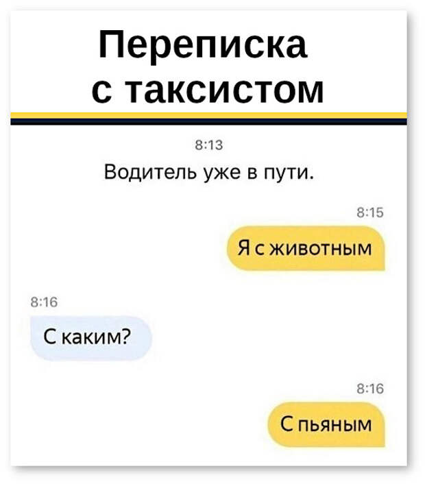 изображение: Переписка с таксистом. Водитель уже в пути. - Я с животным. - Каким? - Пьяным. #CМС приколы