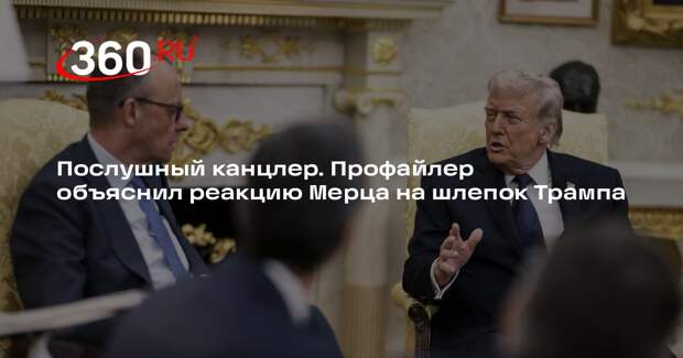 Профайлер Панкратов: реакция Мерца на шлепок Трампа показала послушание
