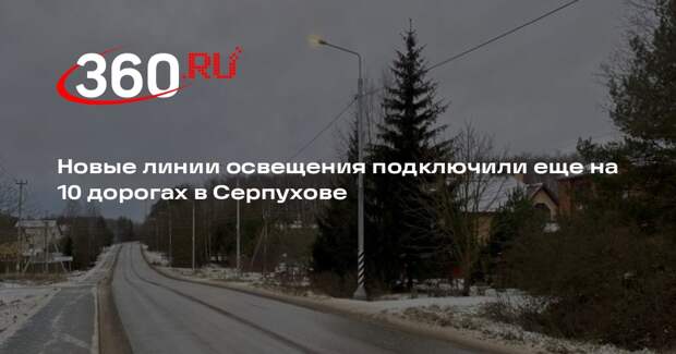 Новые линии освещения подключили еще на 10 дорогах в Серпухове