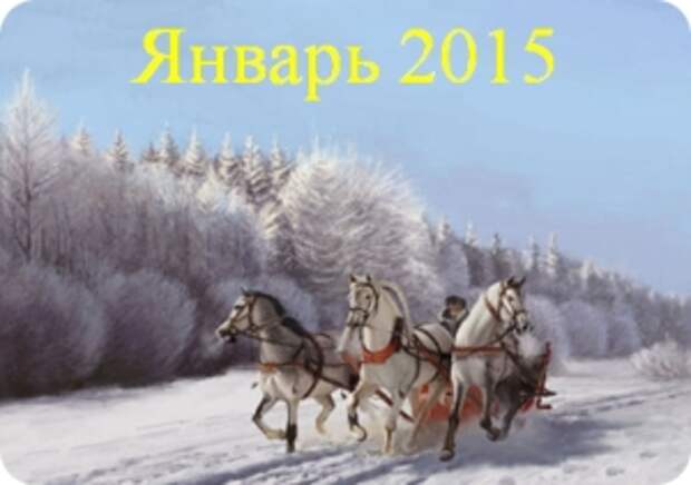 Денежный календарь на январь 2015 