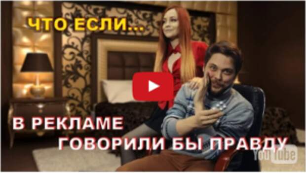 Что если в рекламе говорили бы правду