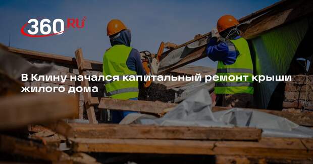 В Клину начался капитальный ремонт крыши жилого дома