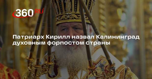 Патриарх Кирилл назвал Калининград духовным форпостом страны