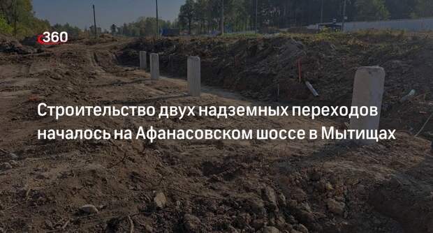 Строительство двух надземных переходов началось на Афанасовском шоссе в Мытищах