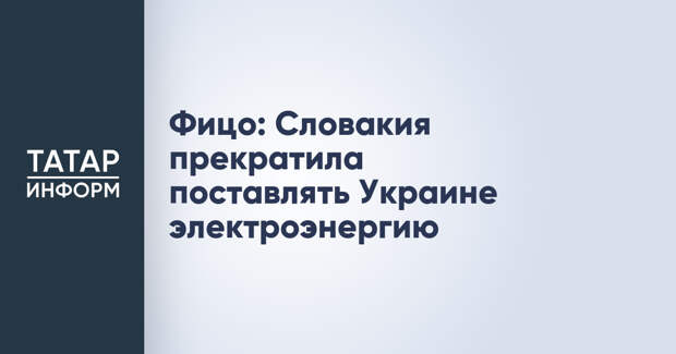 Фицо: Словакия прекратила поставлять Украине электроэнергию