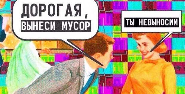 Высокое искусство - вынос мУсора!..