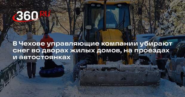 Коммунальные службы Чехова устраняют последствия сильного снегопада