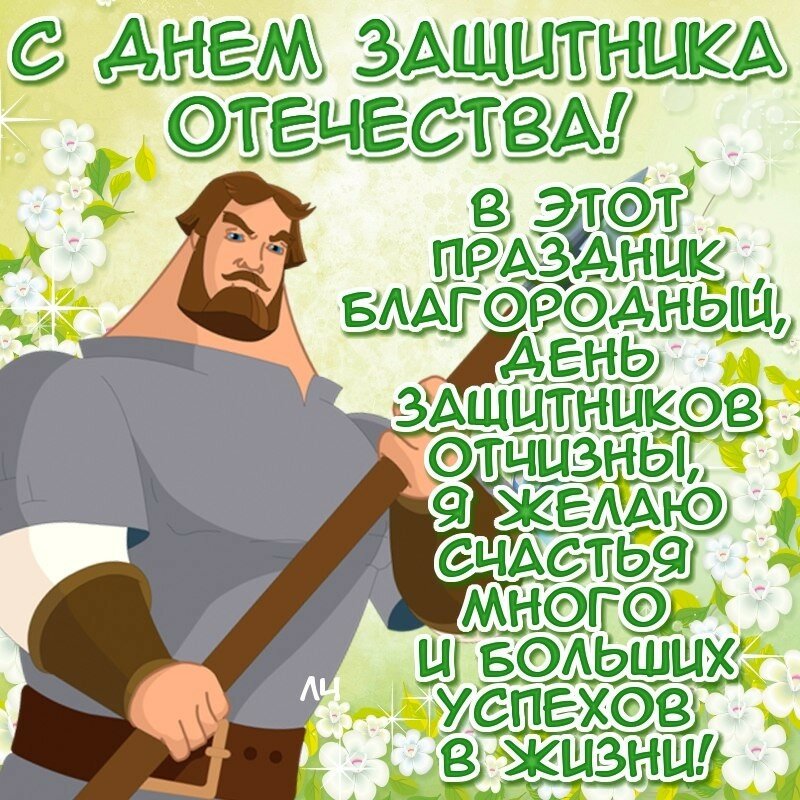 Поздравления с Днём защитника отечества в картинках 23 ...